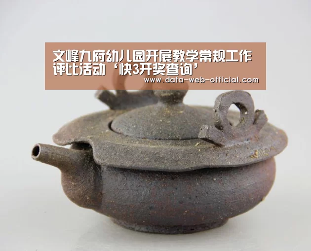 文峰九府幼儿园开展教学常规工作评比活动‘快3开奖查询’(图1) 快3走势分析