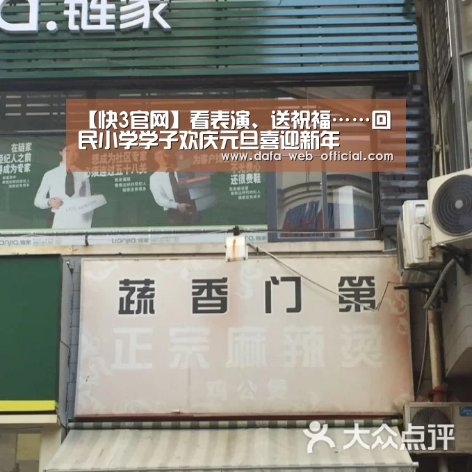 【快3官网】看表演、送祝福……回民小学学子欢庆元旦喜迎新年(图2) 快3下载