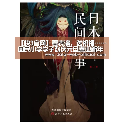 【快3官网】看表演、送祝福……回民小学学子欢庆元旦喜迎新年(图1) 快3官网