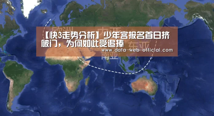 【快3走势分析】少年宫报名首日挤破门,为何如此受追捧(图1) 快3官网