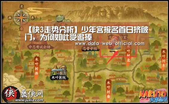 【快3走势分析】少年宫报名首日挤破门,为何如此受追捧(图4) 快3官网