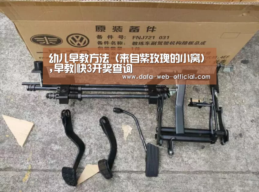幼儿早教方法(来自紫玫瑰的小窝),早教|快3开奖查询(图1) 快3开奖查询